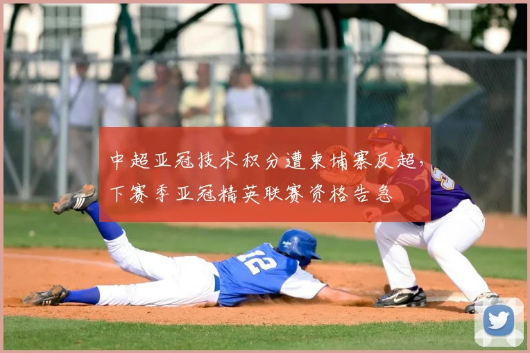 中超亚冠技术积分遭柬埔寨反超，下赛季亚冠精英联赛资格告急