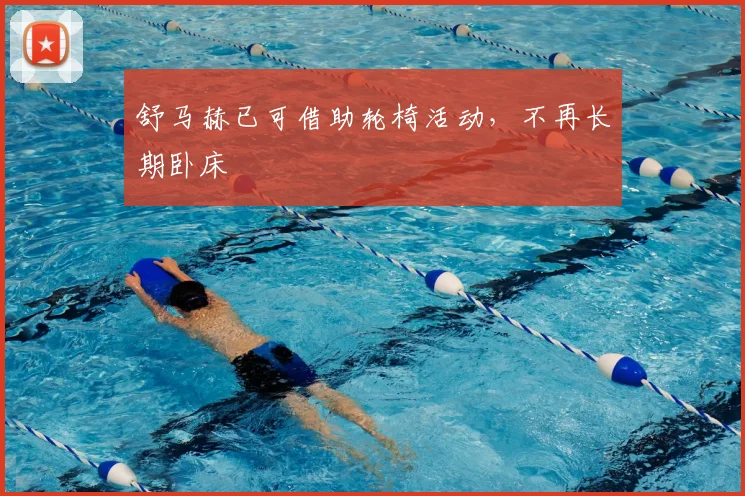 舒马赫已可借助轮椅活动，不再长期卧床