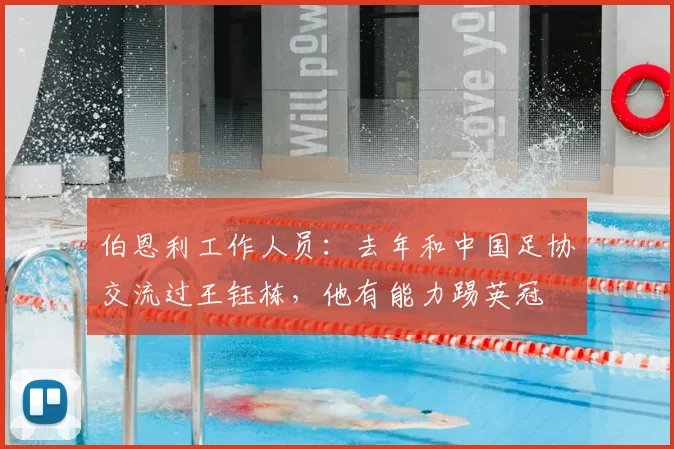伯恩利工作人员：去年和中国足协交流过王钰栋，他有能力踢英冠