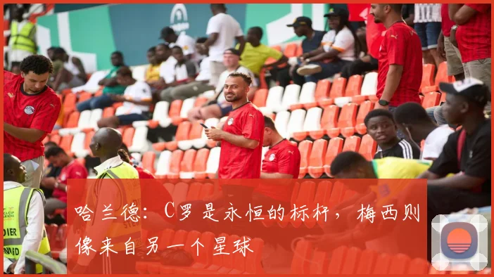 哈兰德：C罗是永恒的标杆，梅西则像来自另一个星球