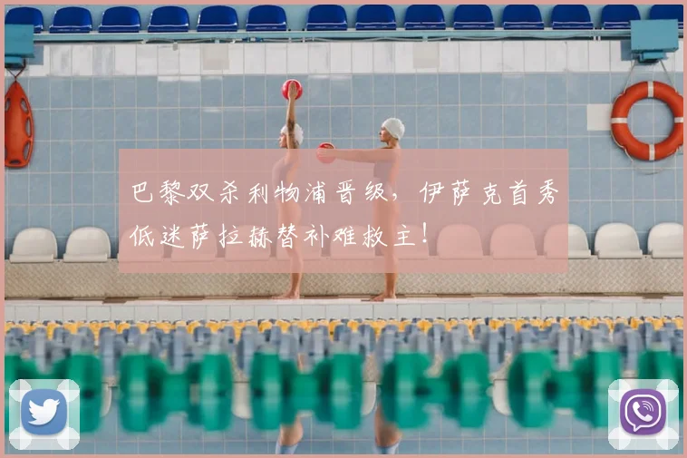 巴黎双杀利物浦晋级，伊萨克首秀低迷萨拉赫替补难救主！