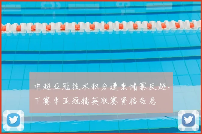 中超亚冠技术积分遭柬埔寨反超，下赛季亚冠精英联赛资格告急