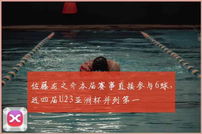 佐藤龙之介本届赛事直接参与6球，近四届U23亚洲杯并列第一