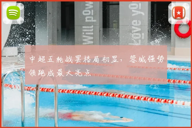 中超五轮战罢格局初显，蓉城强势领跑成最大亮点