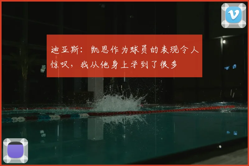 迪亚斯：凯恩作为球员的表现令人惊叹，我从他身上学到了很多