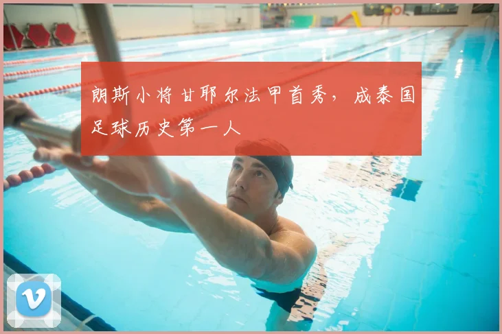 朗斯小将甘耶尔法甲首秀，成泰国足球历史第一人