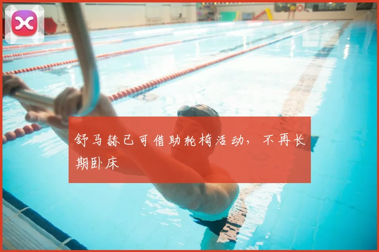 舒马赫已可借助轮椅活动，不再长期卧床