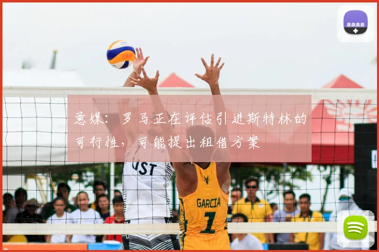 意媒：罗马正在评估引进斯特林的可行性，可能提出租借方案