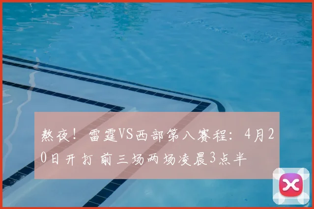 熬夜！雷霆VS西部第八赛程：4月20日开打 前三场两场凌晨3点半