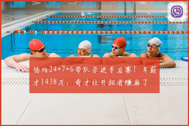 场均24+7+6带队杀进季后赛！年薪才1438万，奇才让开拓者赚麻了