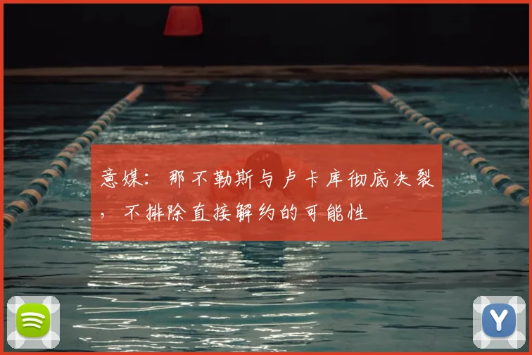 意媒：那不勒斯与卢卡库彻底决裂，不排除直接解约的可能性