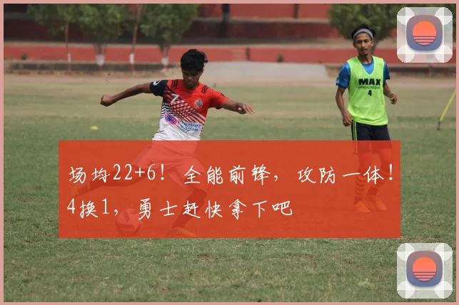 场均22+6！全能前锋，攻防一体！4换1，勇士赶快拿下吧