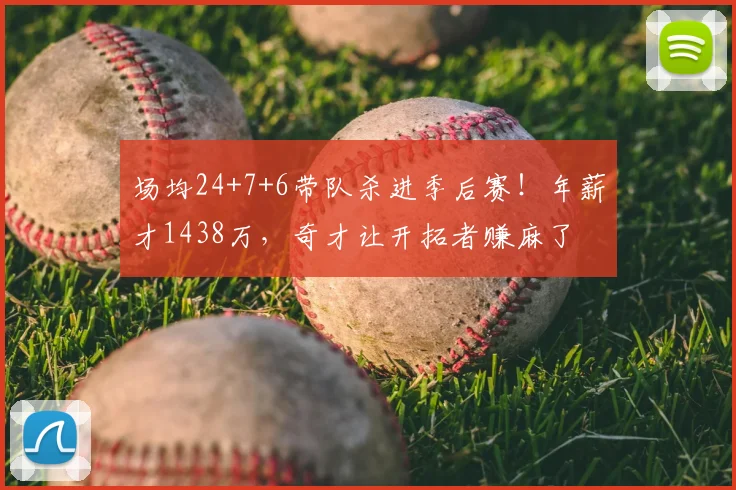 场均24+7+6带队杀进季后赛！年薪才1438万，奇才让开拓者赚麻了