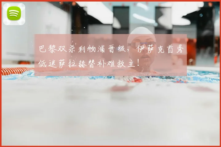 巴黎双杀利物浦晋级，伊萨克首秀低迷萨拉赫替补难救主！