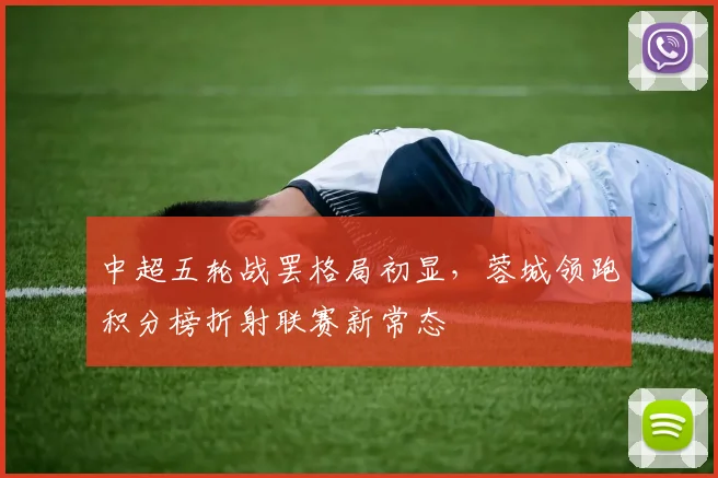中超五轮战罢格局初显，蓉城领跑积分榜折射联赛新常态