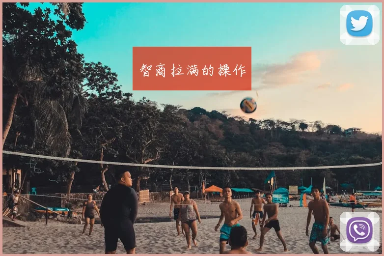 智商拉满的操作