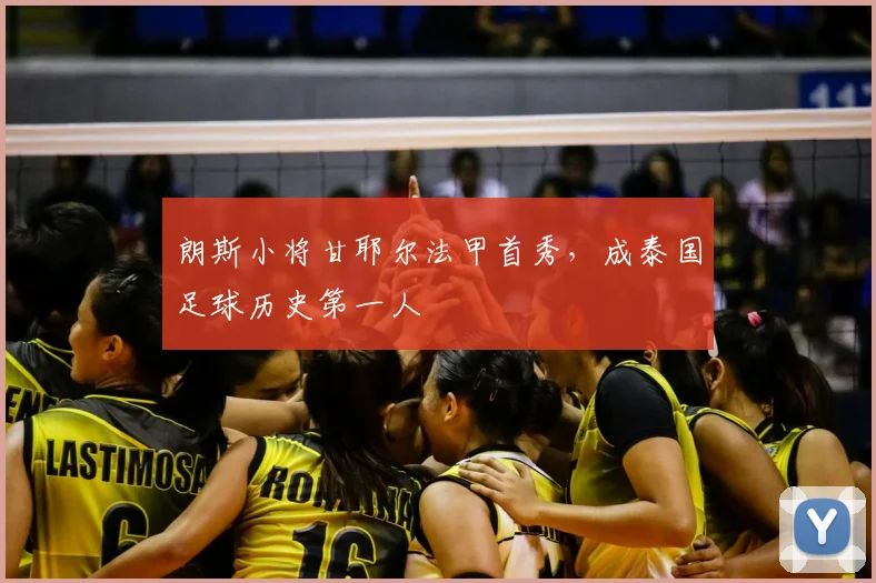 朗斯小将甘耶尔法甲首秀，成泰国足球历史第一人