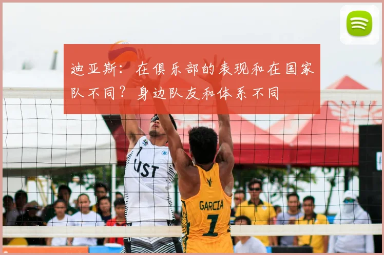 迪亚斯：在俱乐部的表现和在国家队不同？身边队友和体系不同