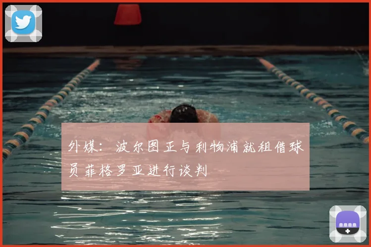 外媒：波尔图正与利物浦就租借球员菲格罗亚进行谈判
