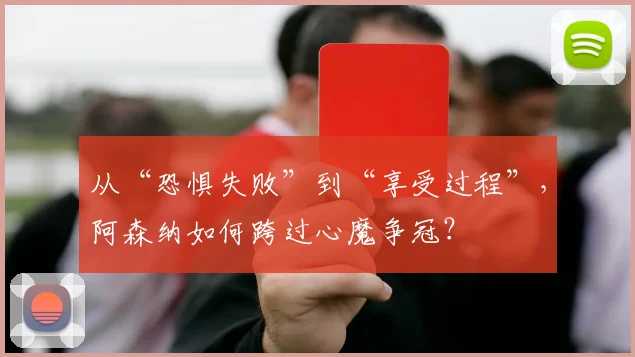 从“恐惧失败”到“享受过程”，阿森纳如何跨过心魔争冠？