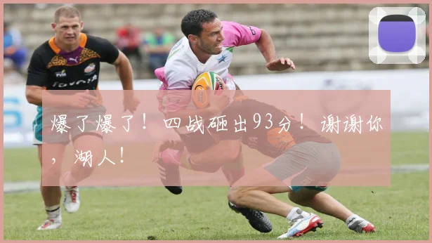 爆了爆了！四战砸出93分！谢谢你，湖人！