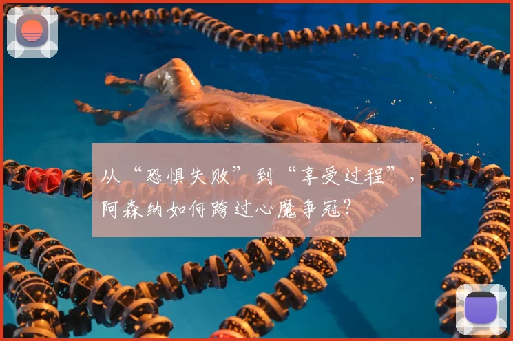 从“恐惧失败”到“享受过程”，阿森纳如何跨过心魔争冠？