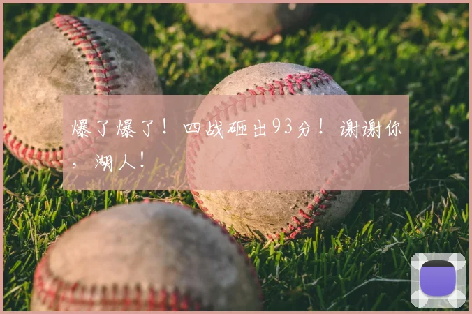 爆了爆了！四战砸出93分！谢谢你，湖人！