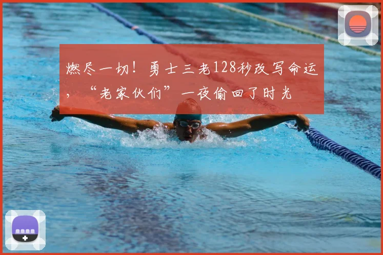 燃尽一切！勇士三老128秒改写命运，“老家伙们”一夜偷回了时光