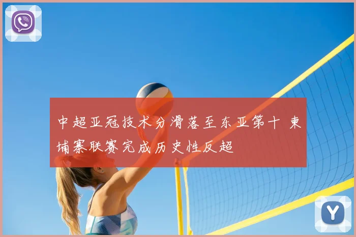 中超亚冠技术分滑落至东亚第十 柬埔寨联赛完成历史性反超