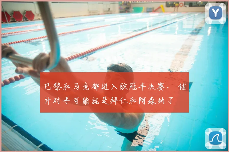 巴黎和马竞都进入欧冠半决赛， 估计对手可能就是拜仁和阿森纳了