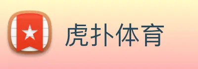 虎扑体育 Logo